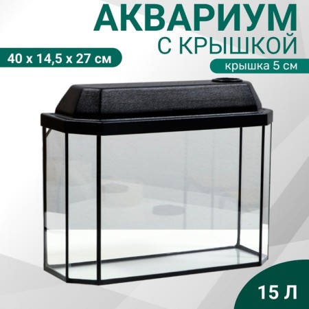 Aquarium "Panoramic" with a lid, 15 liters, 40 x 14.5 x 27/32 cm, black