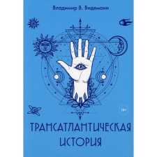 Трансатлантическая история. Видеманн Владимир Владимирович