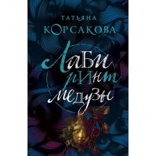 МТККмр. Лабиринт Медузы. Корсакова Т.