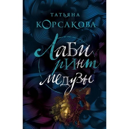 MTKKMR. Medusa labyrinth. Korsakova T.