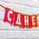 Garland on the tape "Happy Birthday!", Rainbow, length 215 cm