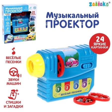 Musical projector "Funny cars", 3 slides, sound, light