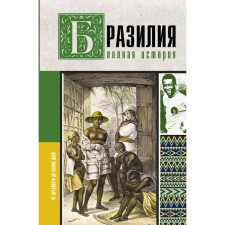 Brazil. The full history of the country. Nunes Carvalia F.