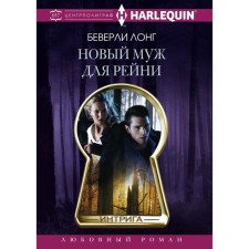 Новый муж для Рейни. Лонг Б.