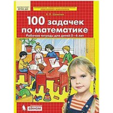 Notebook of a preschooler. Federal State Educational Standard BC. 100 tasks in mathematics are 5-6 years old. Shevelev K. century