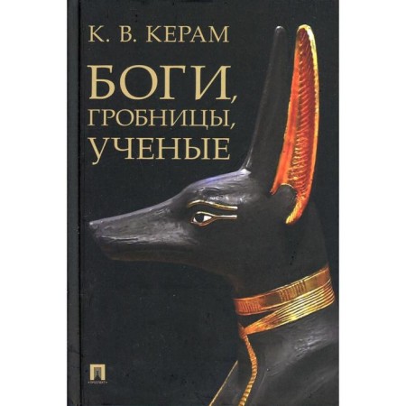 Gods, tombs, scientists. Keram K.V.