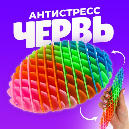 Antistress toy "Worm", multi -colored