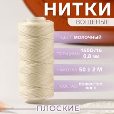 The threads are waxed, flat, 150d/16, 0.8 mm, 50 ± 2 m, milk color