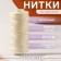 The threads are waxed, flat, 150d/16, 0.8 mm, 50 ± 2 m, milk color