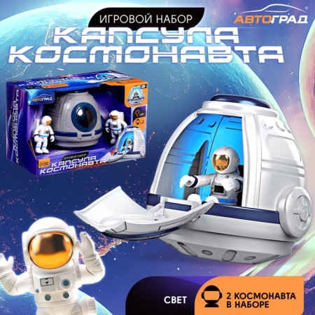 Game set "Capsule of the astronaut", figures 2 pcs., Light effects
