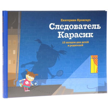 Investigator Karasik. 12 riddles for children and parents