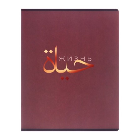 Notebook 48l CL "Phrases - Arabic Vyaz", region chalk cards+mat. Lam+-5