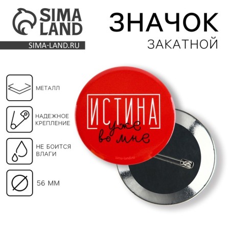 The setting icon “Truth is already in me”, d = 5.6 cm
