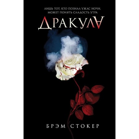 Dracula. Stoker B.