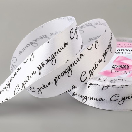 Satin tape "Happy birthday", 25 mm × 23 ± 1 m, white color/black No. 001