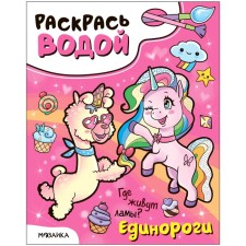 Color with water. Unicorns. Where do the lamas live?