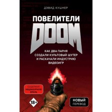 DOOM lords. How two guys created a cult shooter and seduced the industry of a video game, Kushner D.
