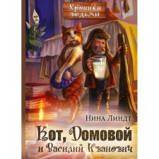 The cat, the brownie and Vasily Ivanovich. Lindt N.