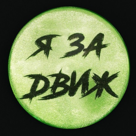 The reflective icon "for the movement", d = 56 mm-3
