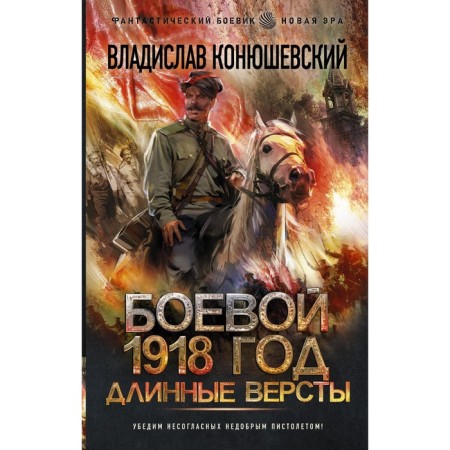 The combat 1918. Long versts. Konyushevsky V.N.