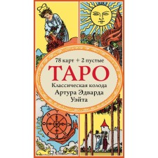 Tarot. Classical deck Arthur Edward Wate (78 cards, 2 empty in the box)