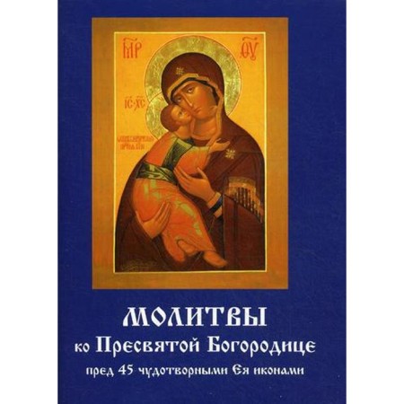 Prayers to the Blessed Virgin Mary before 45 miraculous icons
