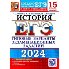 USE 2024. History. 15 options. Typical options for examination tasks from the developers of the exam. NEBOSOSOV A.E., Orlova T.S., Komarov V.S.