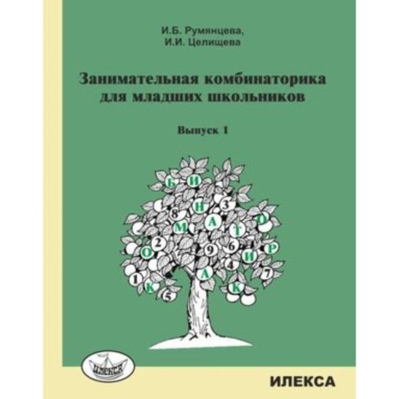 Entertaining combinatorics for younger students. Issue 1. Rumyantseva I.B., Tselishcheva I.I.