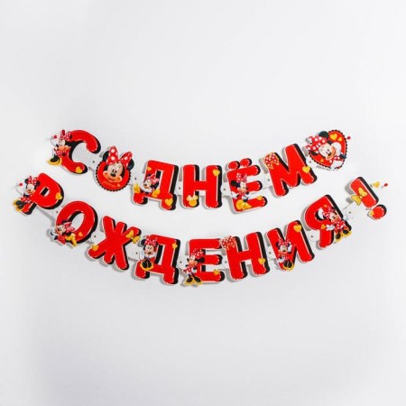 Garland on the eyelets "Happy Birthday!", Length 218 cm, Minnie Mouse-3