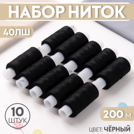 Set of threads 40LSH, 200 m, 10 pcs, black color