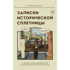 Notes of a historical gossip. Garanina M.B.