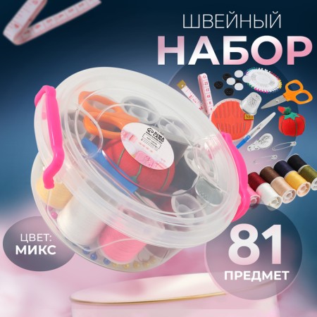 Sewing set, 81 item, in a plastic container, 11.5 × 11.5 × 5 cm