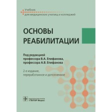 The basics of rehabilitation. Textbook for medical schools and colleges. 2nd edition, processed and supplemented. Ed. Epifanova V.A., Epifanova A.V.