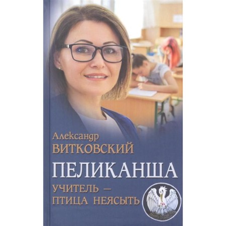 Pelicans. Teacher-PTITICE INSURE. Vitkovsky A.