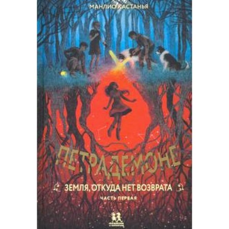 Petrademone: Book 2. Earth, where there is no return. Part one