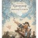 Lullaby for a small pirate. Lomaev A.