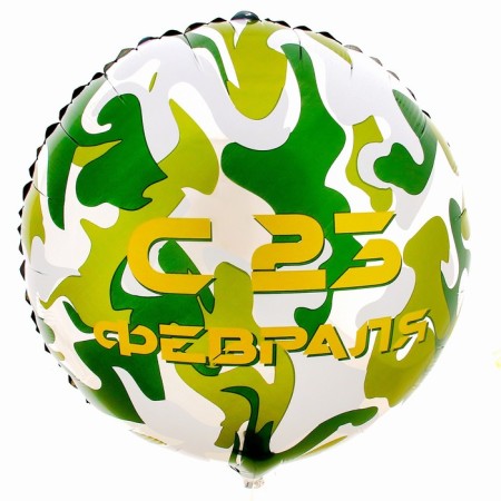 Foil ball 18 "From February 23" Circle-1