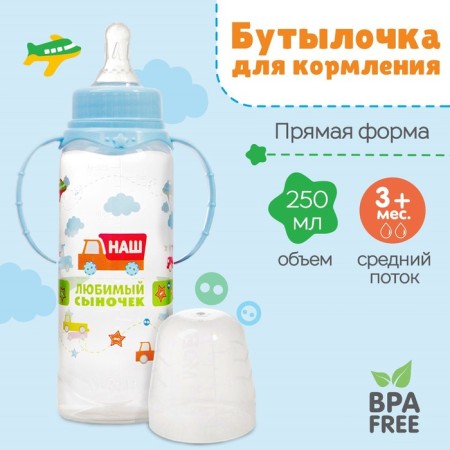 A bottle of feeding "Son", a classic throat, with handles, 250 ml., 0 months, color blue