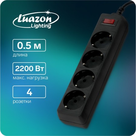 Luazon Lighting network filter, 4 sockets, 0.5 m, 2200 W, 3 x 0.75 mm2, 10 A, 220 V, black