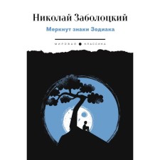 The signs of the zodiac are fading. Zabolotsky N.A.