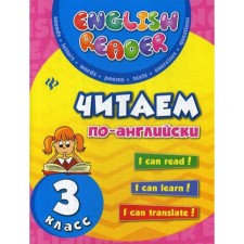 Training apparatus. We read in English grade 3. Chimiris Yu.V.