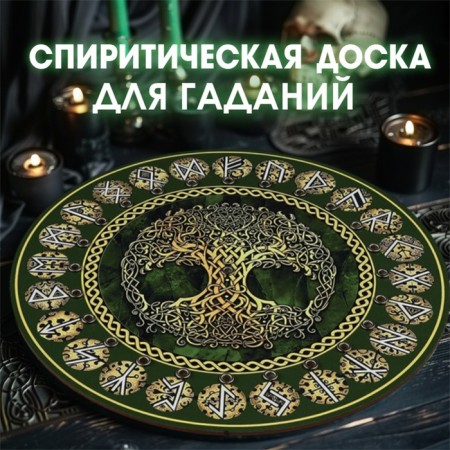 Spiritic board "Tree of life", d = 27cm
