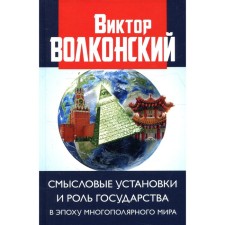 Semantic attitudes and the role of the state in the era of the multipolar world. Volkonsky V.A.