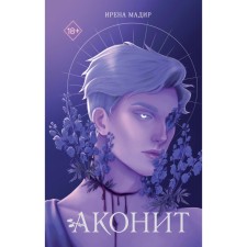 Аконит. Мадир И.