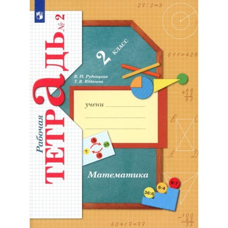 Mathematics. Grade 2. Workbook No. 2. 10th edition, stereotypical. Rudnitskaya V.N., Yudacheva T.V.