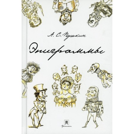 Эпиграммы. Пушкин А.С.
