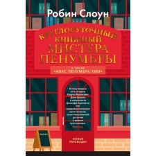 Круглосуточный книжный мистера Пенумбры. Аякс Пенумбра 1969. Слоун Р.
