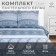 Bed linen Ethel 1.5 joint venture “Infinity” 143x215 cm, 150x214 cm, 70x70 cm -2 pcs