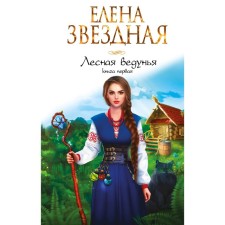 Forest Vedail. Book One. Star E.