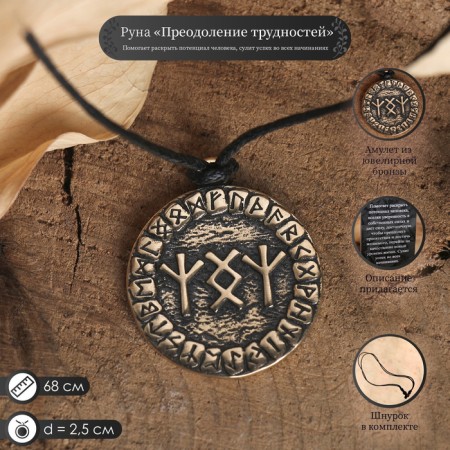 Rune "overcoming difficulties", 68 cm